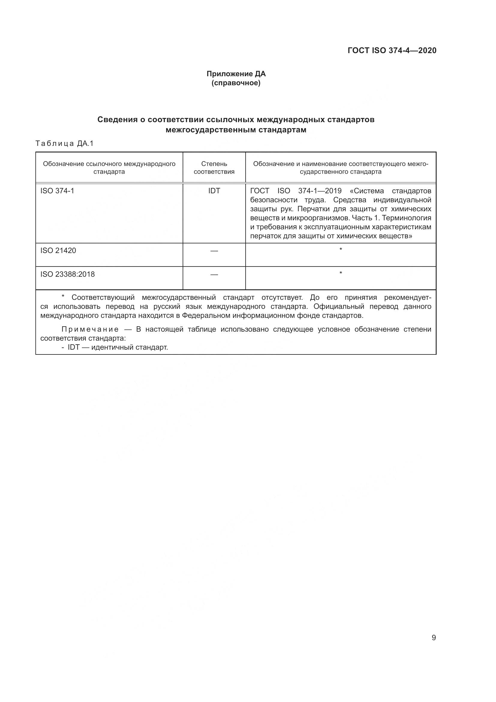 ГОСТ ISO  374-4-2020 , страница 14